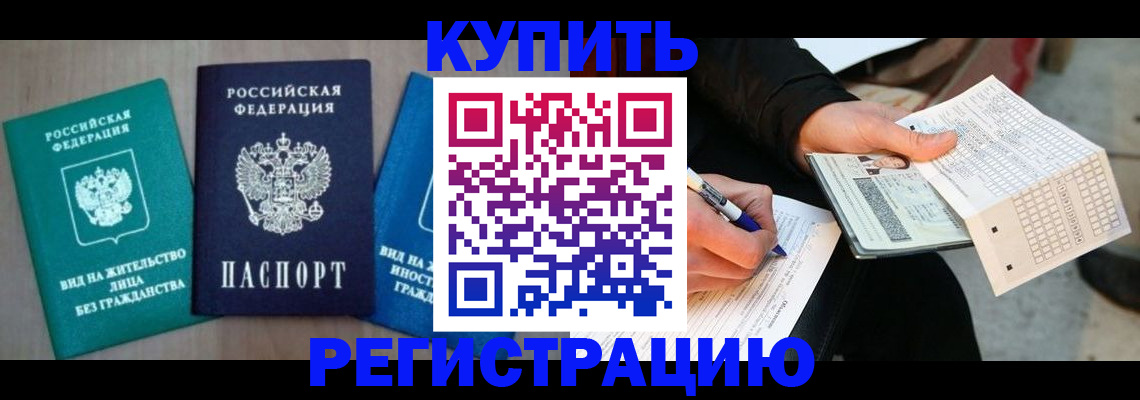 прописка для школы в Будённовске